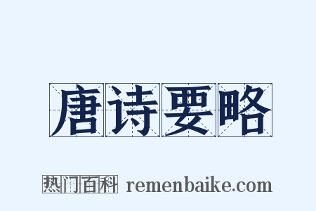 唐诗要略是什么意思的图片